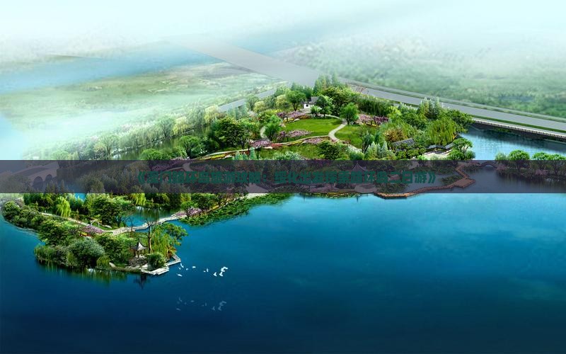 《澳门路环岛旅游攻略：绥化出发探索路环岛二日游》