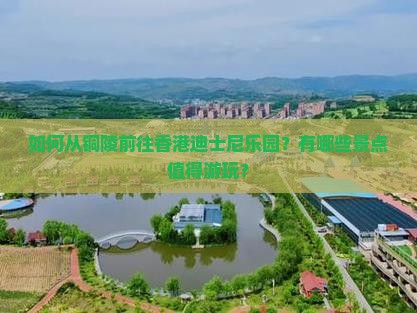 如何从铜陵前往香港迪士尼乐园？有哪些景点值得游玩？