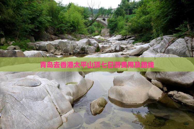 青岛去香港太平山顶七日游费用及路线