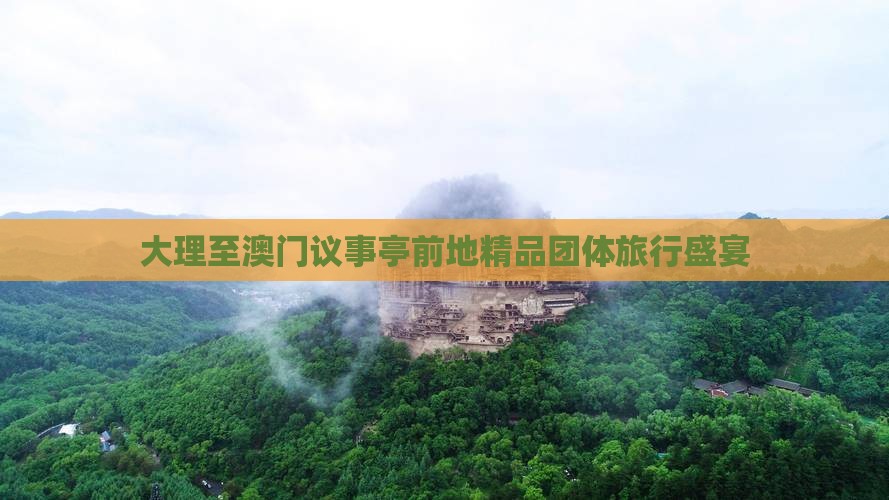 大理至澳门议事亭前地精品团体旅行盛宴