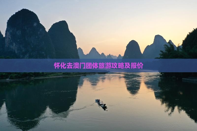 怀化去澳门团体旅游攻略及报价