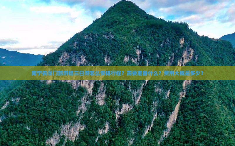 南宁去澳门旅游塔三日游怎么安排行程？需要准备什么？费用大概是多少？