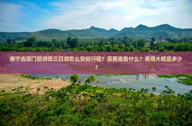 南宁去澳门旅游塔三日游怎么安排行程？需要准备什么？费用大概是多少？
