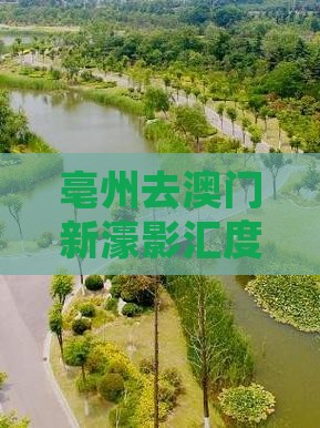 亳州去澳门新濠影汇度假区门票多少公里