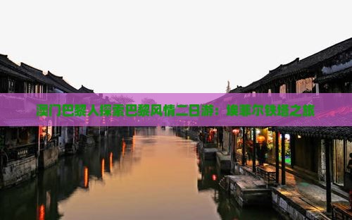 澳门巴黎人探索巴黎风情二日游：埃菲尔铁塔之旅