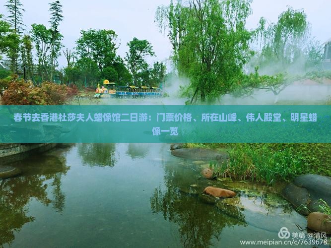 春节去香港杜莎夫人蜡像馆二日游：门票价格、所在山峰、伟人殿堂、明星蜡像一览
