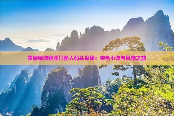 景德镇游客澳门渔人码头探秘：特色小吃与风情之旅