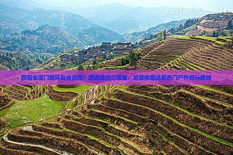 邵阳去澳门路环岛自由团？路途遥远订票难，赶紧收藏这条热门户外旅行路线