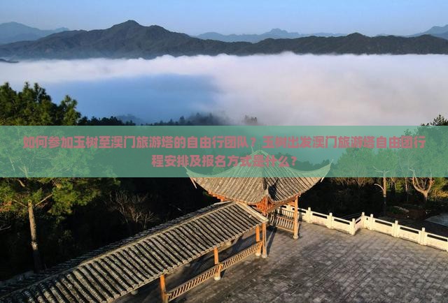 如何参加玉树至澳门旅游塔的自由行团队？玉树出发澳门旅游塔自由团行程安排及报名方式是什么？