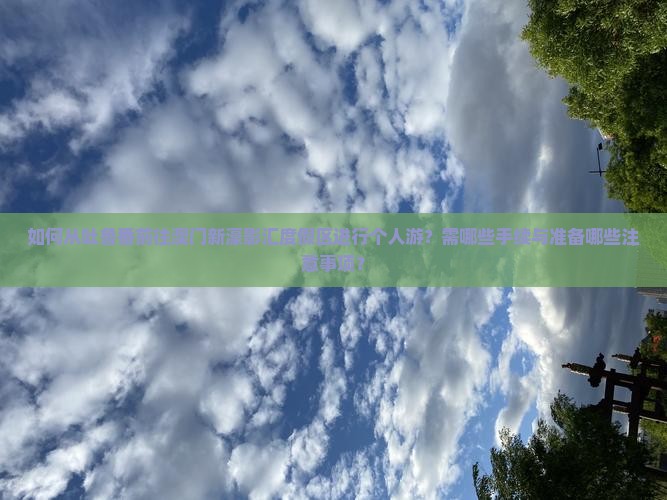 如何从吐鲁番前往澳门新濠影汇度假区进行个人游？需哪些手续与准备哪些注意事项？