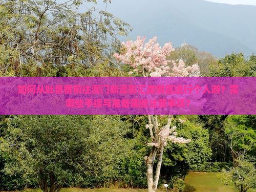 如何从吐鲁番前往澳门新濠影汇度假区进行个人游？需哪些手续与准备哪些注意事项？