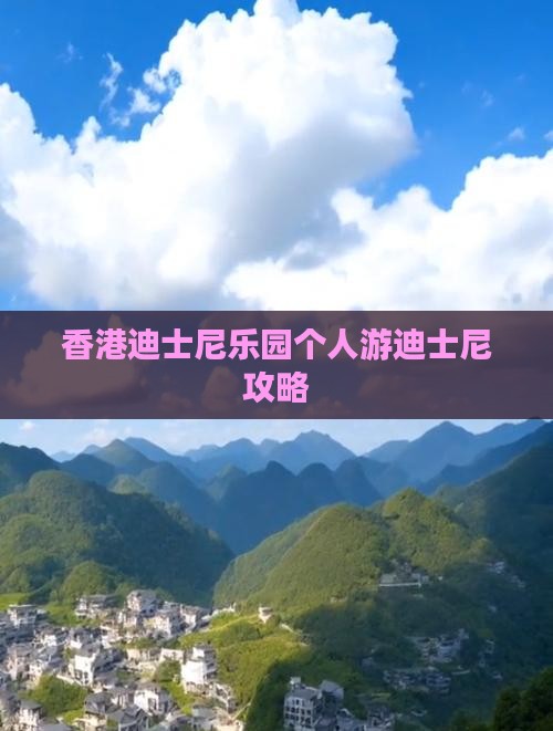 香港迪士尼乐园个人游迪士尼攻略