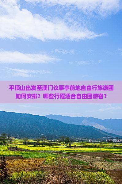 平顶山出发至澳门议事亭前地自由行旅游团如何安排？哪些行程适合自由团游客？