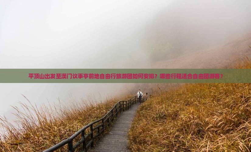 平顶山出发至澳门议事亭前地自由行旅游团如何安排？哪些行程适合自由团游客？