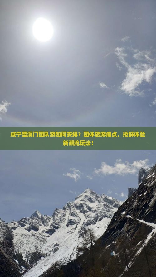 咸宁至澳门团队游如何安排？团体旅游痛点，抢鲜体验新潮流玩法！