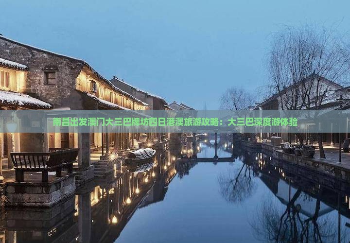 南昌出发澳门大三巴牌坊四日港澳旅游攻略：大三巴深度游体验