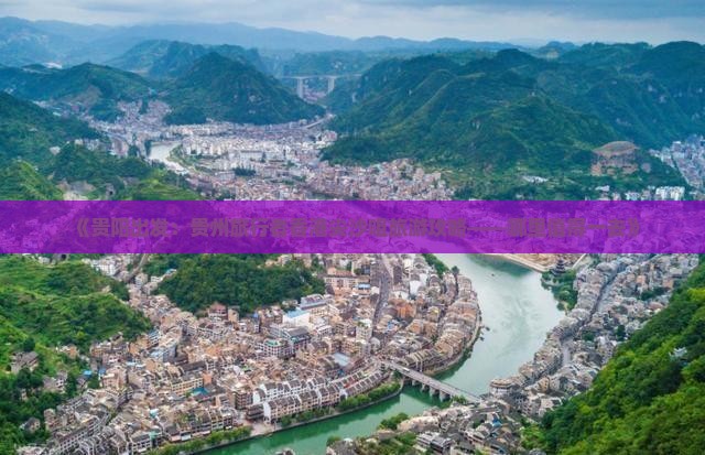 《贵阳出发：贵州旅行者香港尖沙咀旅游攻略——哪里值得一去》