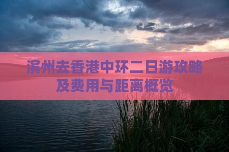 滨州去香港中环二日游攻略及费用与距离概览
