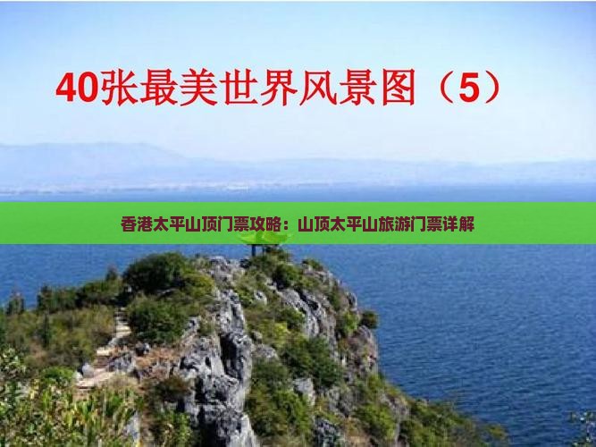 香港太平山顶门票攻略：山顶太平山旅游门票详解