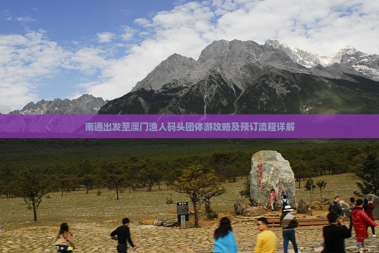 南通出发至澳门渔人码头团体游攻略及预订流程详解