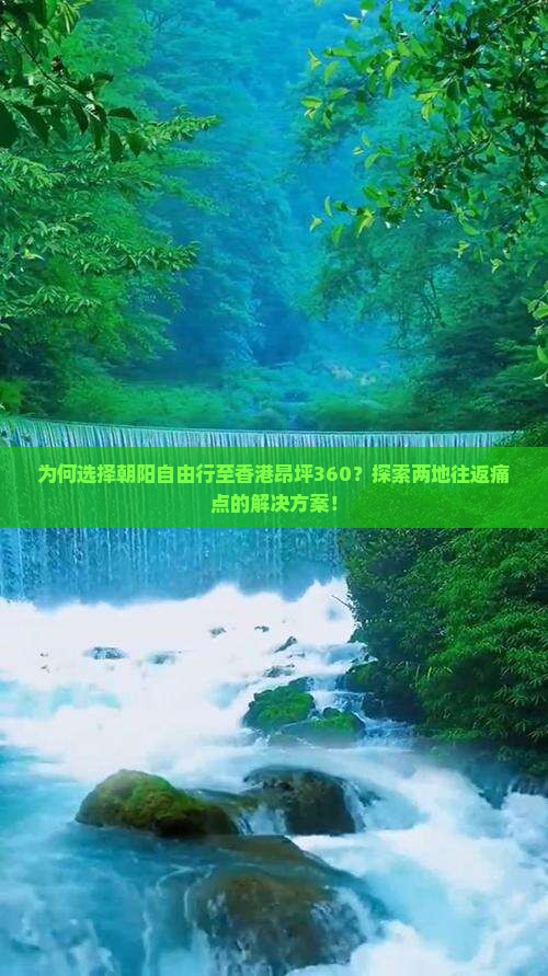 为何选择朝阳自由行至香港昂坪360？探索两地往返痛点的解决方案！