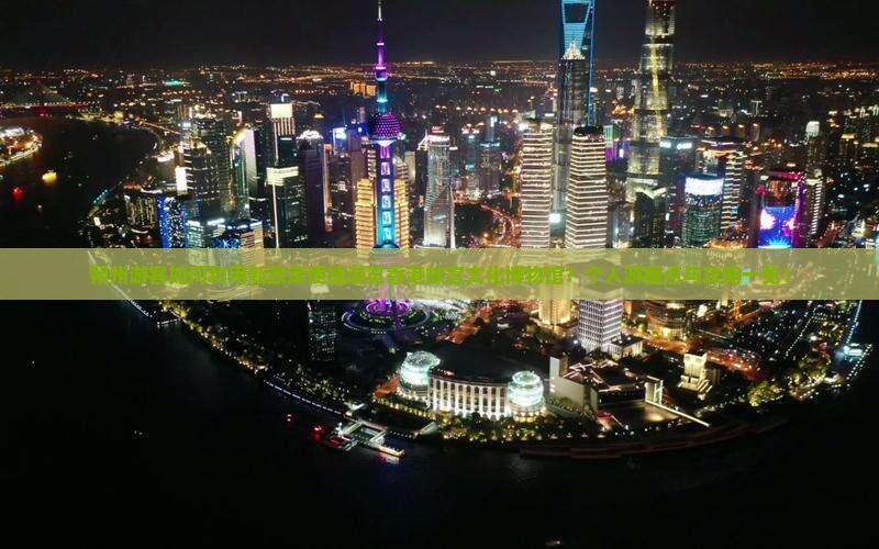 朔州游客如何利用新政策便捷游览香港故宫文化博物馆？个人游痛点与攻略一览！