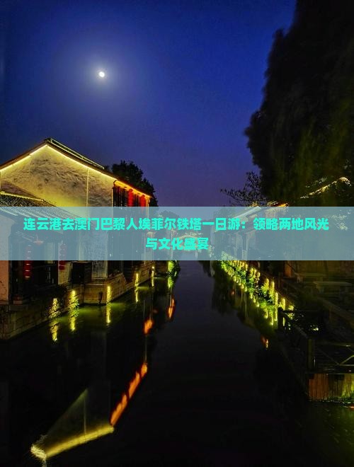 连云港去澳门巴黎人埃菲尔铁塔一日游：领略两地风光与文化盛宴