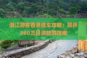 潜江游客香港缆车攻略：昂坪360三日游旅游指南
