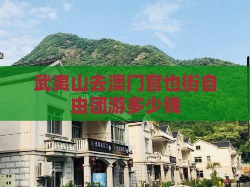 武夷山去澳门官也街自由团游多少钱