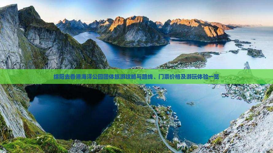 绵阳去香港海洋公园团体旅游攻略与路线、门票价格及游玩体验一览