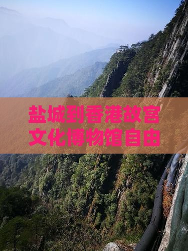 盐城到香港故宫文化博物馆自由行