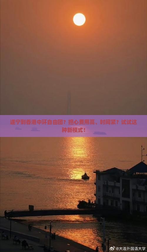 遂宁到香港中环自由团？担心费用高、时间紧？试试这种新模式！