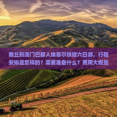 商丘到澳门巴黎人埃菲尔铁塔六日游，行程安排是怎样的？需要准备什么？费用大概是多少？
