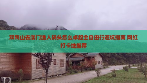 双鸭山去澳门渔人码头怎么卓超全自由行避坑指南+网红打卡地推荐