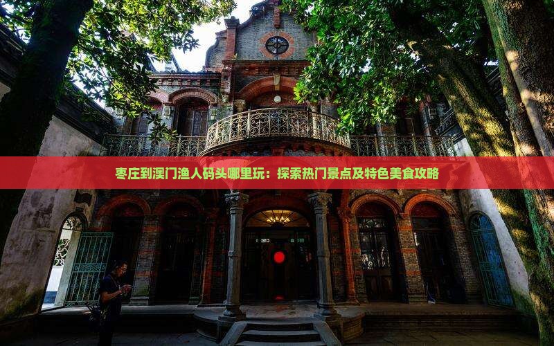 枣庄到澳门渔人码头哪里玩：探索热门景点及特色美食攻略