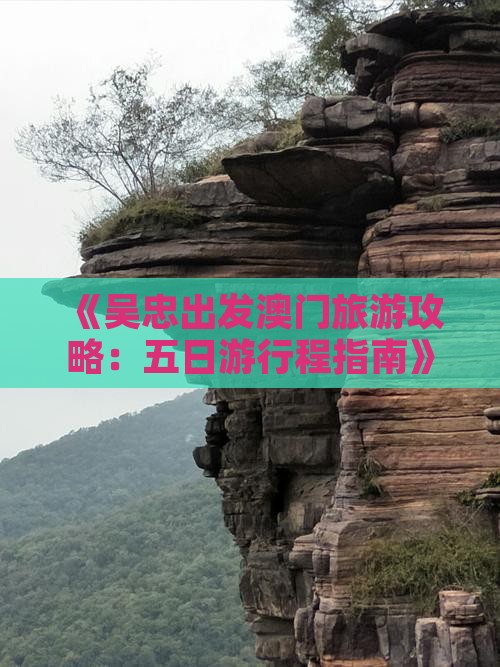 《吴忠出发澳门旅游攻略：五日游行程指南》