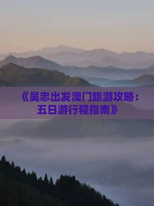 《吴忠出发澳门旅游攻略：五日游行程指南》
