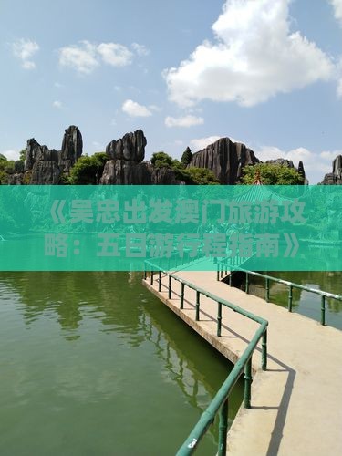 《吴忠出发澳门旅游攻略：五日游行程指南》