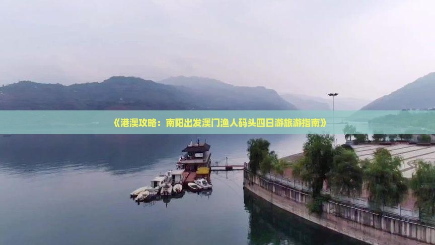 《港澳攻略：南阳出发澳门渔人码头四日游旅游指南》