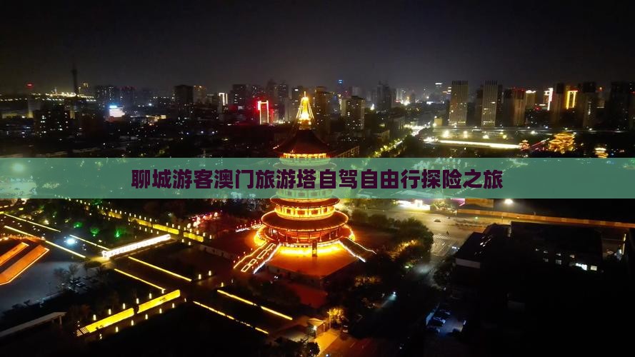 聊城游客澳门旅游塔自驾自由行探险之旅
