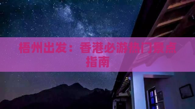 梧州出发：香港必游热门景点指南