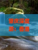 肇庆深度游：香港尖沙咀自由行攻略与旅游指南
