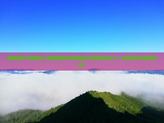 昌都至澳门威尼斯人度假区四日游攻略及行程安排是什么？如何规划交通和住宿？