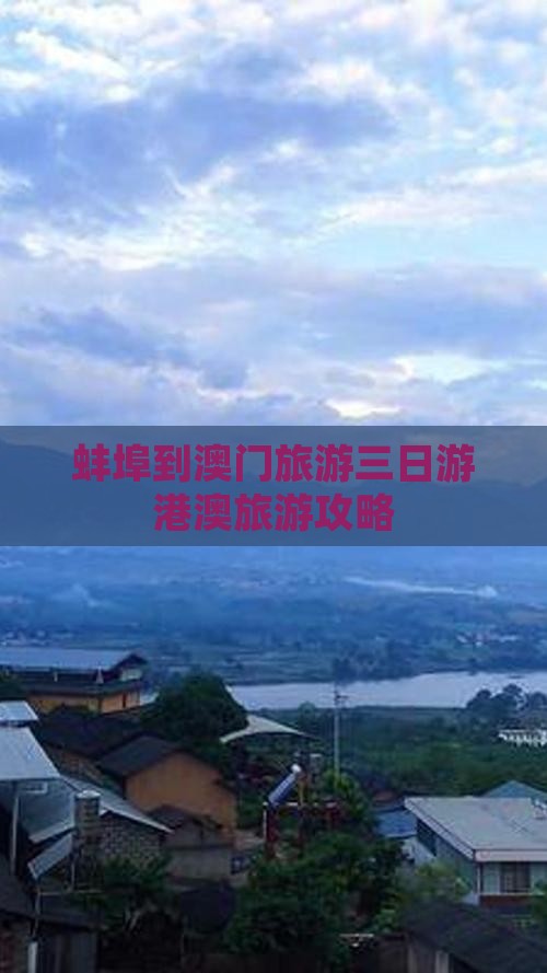 蚌埠到澳门旅游三日游港澳旅游攻略