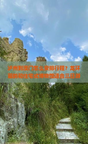 泸州到澳门怎么安排行程？龙环葡韵和住宅式博物馆适合三日游吗？