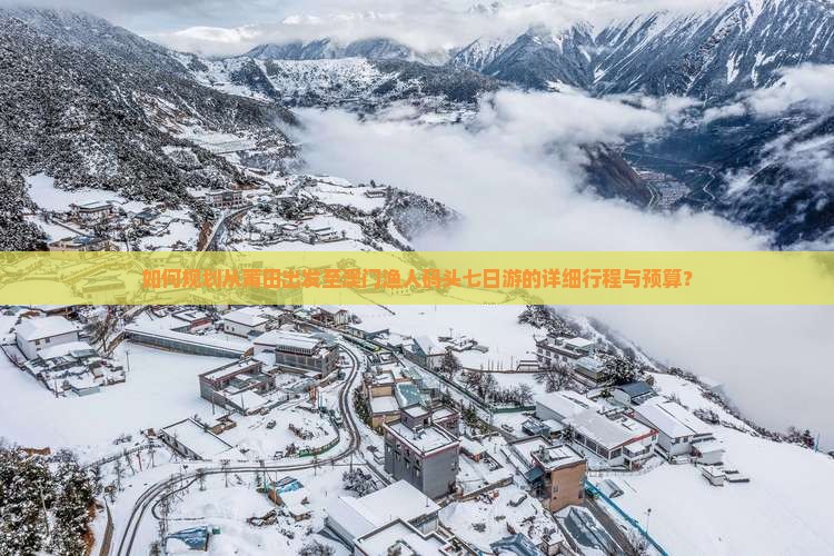 如何规划从莆田出发至澳门渔人码头七日游的详细行程与预算？
