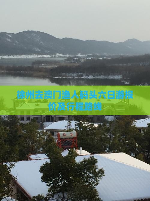 徐州去澳门渔人码头六日游报价及行程路线
