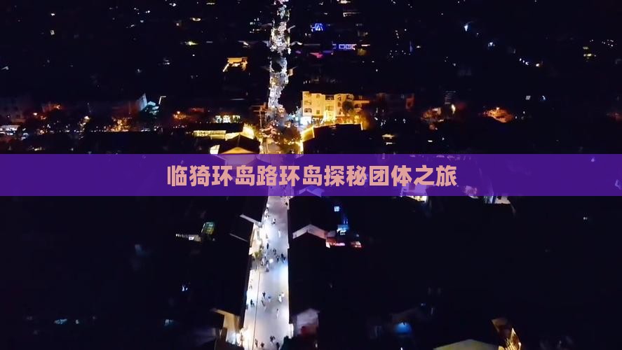 临猗环岛路环岛探秘团体之旅