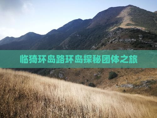 临猗环岛路环岛探秘团体之旅