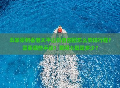 五家渠到香港太平山顶自由团怎么安排行程？需要哪些手续？费用大概是多少？